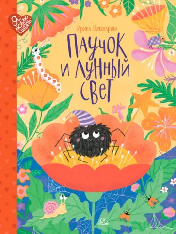 Ирина Пивоварова - Паучок и лунный свет. Сказки и стихи Ирина Пивоварова - Паучок и лунный свет. Сказки и стихи обложка книги