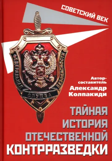 Александр Колпакиди - Тайная история отечественной контрразведки обложка книги