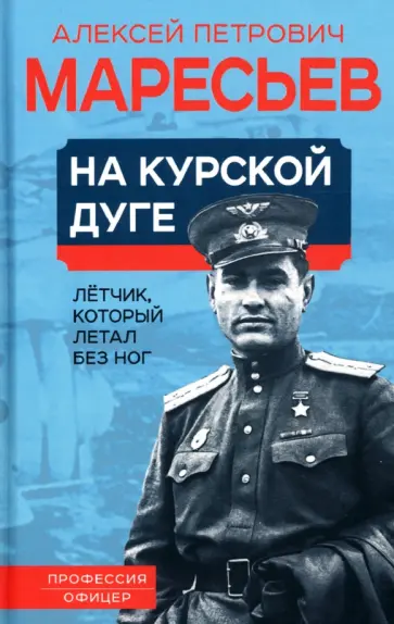 Алексей Маресьев - На курской дуге. Летчик, который летал без ног обложка книги