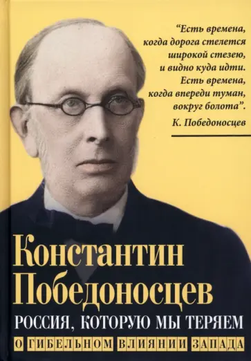 Константин Победоносцев - Россия, которую мы теряем. О гибельном влиянии Запада Константин Победоносцев - Россия, которую мы теряем. О гибельном влиянии Запада обложка книги