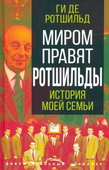 Ги Ротшильд - Миром правят Ротшильды. История моей семьи обложка книги