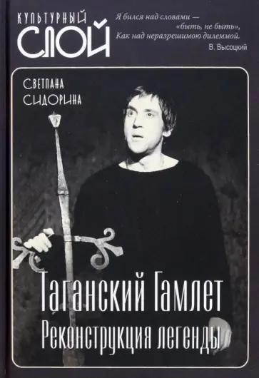 Светлана Сидорина - Таганский Гамлет. Реконструкция легенды Светлана Сидорина - Таганский Гамлет. Реконструкция легенды обложка книги