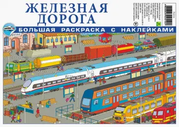 Железная дорога. Большая раскраска с наклейками обложка книги