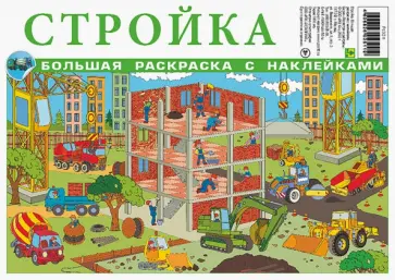 Стройка. Большая раскраска с наклейками обложка книги
