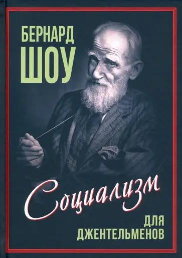 Бернард Шоу - Приспособить мир к себе. Социализм для джентльменов обложка книги