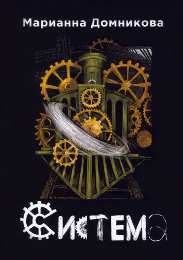 Марианна Домникова - Система обложка книги