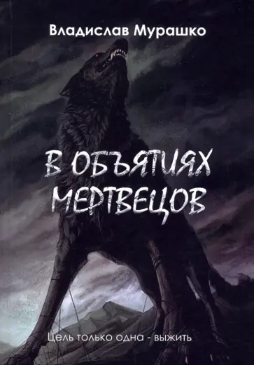Владислав Мурашко - В объятиях мертвецов Владислав Мурашко - В объятиях мертвецов обложка книги