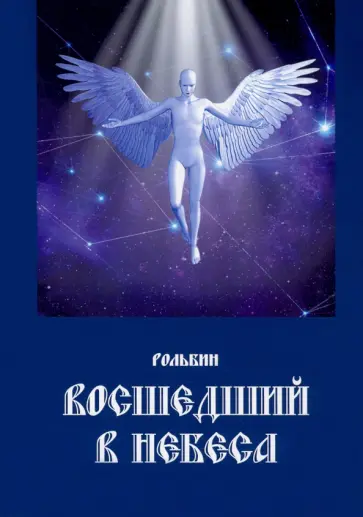 Рольбин - Восшедший в небеса обложка книги
