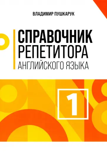 Владимир Пушкарук - Справочник репетитора английского языка Владимир Пушкарук - Справочник репетитора английского языка обложка книги