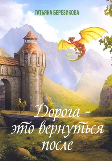 Татьяна Березикова - Дорога - это вернуться после обложка книги