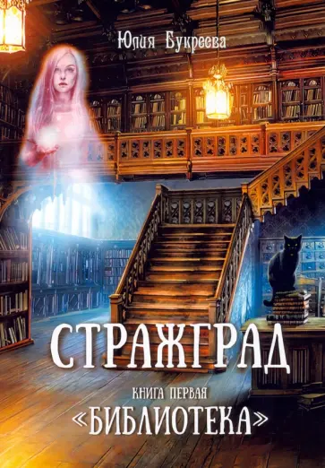 Юлия Букреева - Стражград. Книга первая. "Библиотека" Юлия Букреева - Стражград. Книга первая. "Библиотека" обложка книги