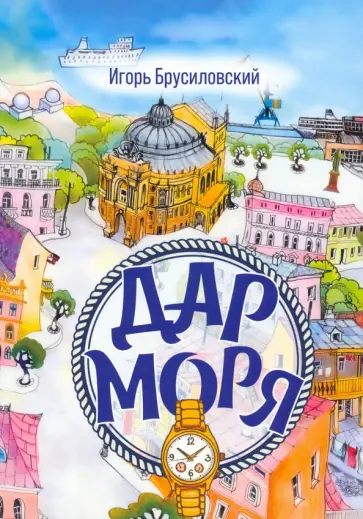 Игорь Брусиловский - Дар моря обложка книги