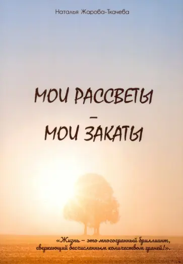 Наталья Жарова-Ткачева - Мои рассветы - мои закаты обложка книги