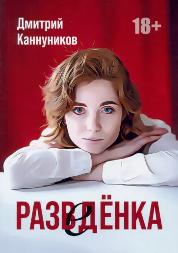Дмитрий Каннуников - Разведенка Дмитрий Каннуников - Разведенка обложка книги