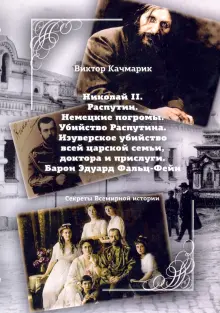 Книга: "Николай II. Распутин. Немецкие погромы. Убийство Распутина ...