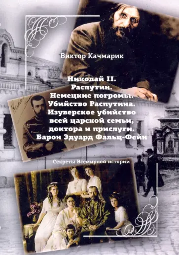 Виктор Качмарик - Николай II. Распутин. Немецкие погромы. Убийство Распутина Виктор Качмарик - Николай II. Распутин. Немецкие погромы. Убийство Распутина обложка книги