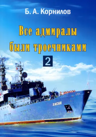 Борис Корнилов - Все адмиралы были троечниками-2 обложка книги
