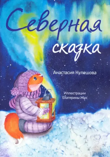 Анастасия Кулешова - Северная сказка обложка книги