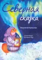 Моя первая сказка