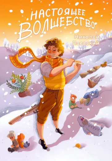 Николай Лаевский - Настоящее волшебство Николай Лаевский - Настоящее волшебство обложка книги