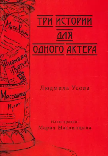 Людмила Усова - Тир истории для одного актера обложка книги