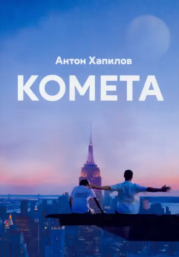 Антон Хапилов - Комета обложка книги