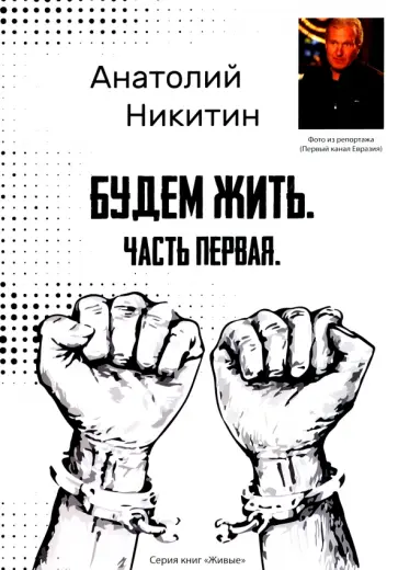 Анатолий Никитин - Будем жить. Часть первая. Серия книг "Живые" Анатолий Никитин - Будем жить. Часть первая. Серия книг "Живые" обложка книги