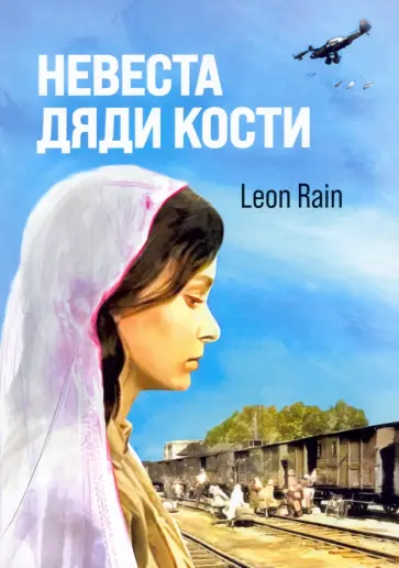 Leon Rain - Невеста дяди Кости обложка книги