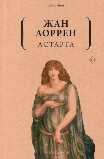 Жан Лоррен - Астарта обложка книги