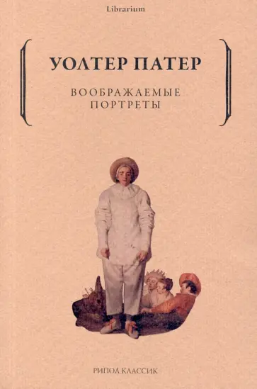 Уолтер Патер - Воображаемые портреты обложка книги