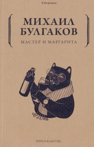 Михаил Булгаков - Мастер и Маргарита обложка книги