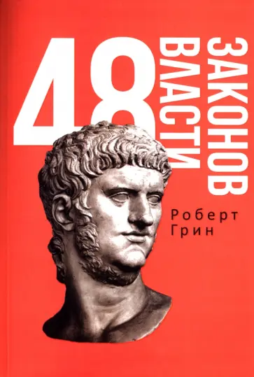 Роберт Грин - 48 законов власти обложка книги