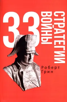 Роберт Грин - 33 стратегии войны обложка книги