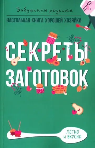 Гера Треер - Секреты заготовок обложка книги