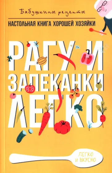 Гера Треер - Рагу и запеканки. Легко обложка книги