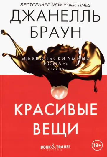 Джанелль Браун - Красивые вещи обложка книги