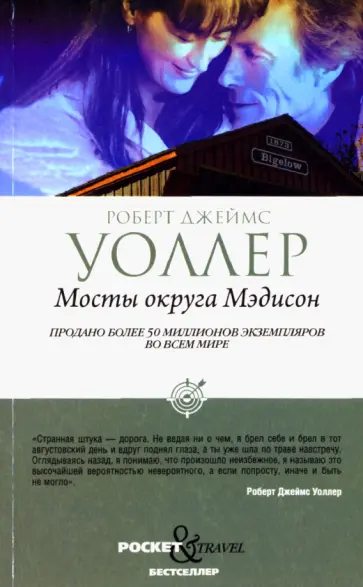 Роберт Уоллер - Мосты округа Мэдисон обложка книги