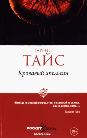 Гарриет Тайс - Кровавый апельсин Гарриет Тайс - Кровавый апельсин обложка книги