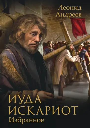 Леонид Андреев - Иуда Искариот обложка книги