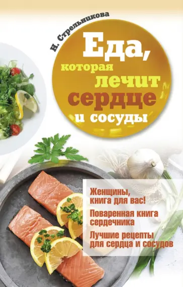 Наталья Стрельникова - Еда, которая лечит сердце и сосуды обложка книги