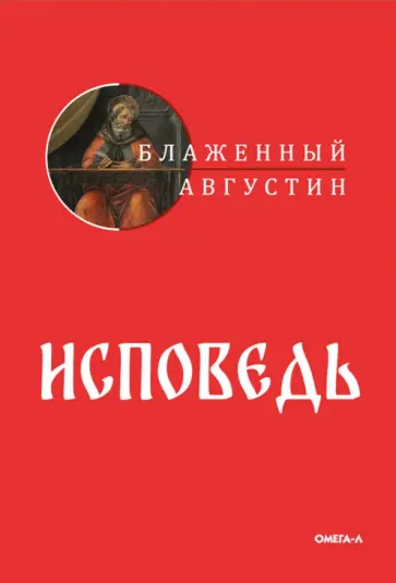 Августин Блаженный - Исповедь Августин Блаженный - Исповедь обложка книги