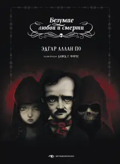 Эдгар По - Безумие любви и смерти Эдгар По - Безумие любви и смерти обложка книги