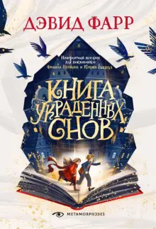 Книга: Книга украденных снов - Дэвид Фарр. Купить книгу, читать ...