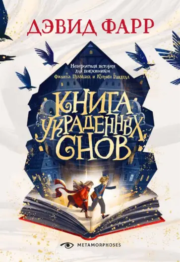 Дэвид Фарр - Книга украденных снов Дэвид Фарр - Книга украденных снов обложка книги