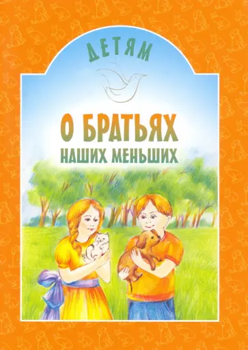 Детям о братьях наших меньших обложка книги