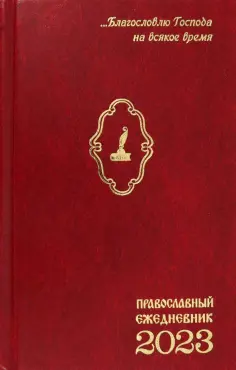 Ежедневник православный на 2023 год. Благословлю Господа на всякое время обложка книги