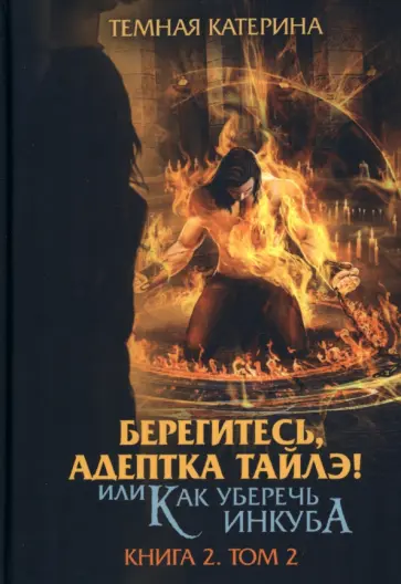 Катерина Тёмная - Берегитесь, адептка Тайлэ! или Как уберечь инкуба. Книга 2. Том 2 обложка книги