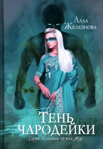 Алла Железнова - Тень чародейки обложка книги