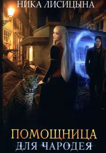 Ника Лисицына - Помощница для чародея обложка книги