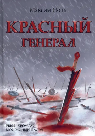 Максим Ночь - Красный генерал обложка книги